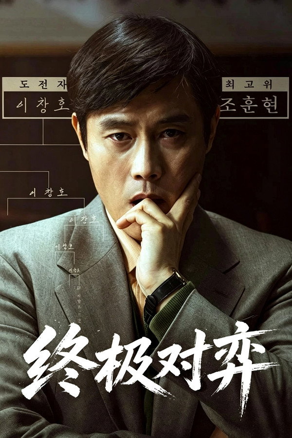 终极对弈