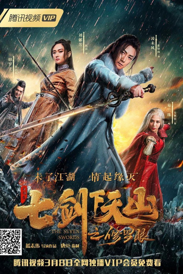 七剑下天山之修罗眼 海报