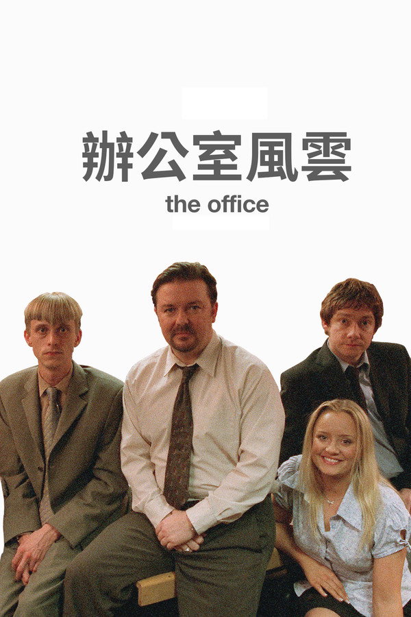 办公室风云