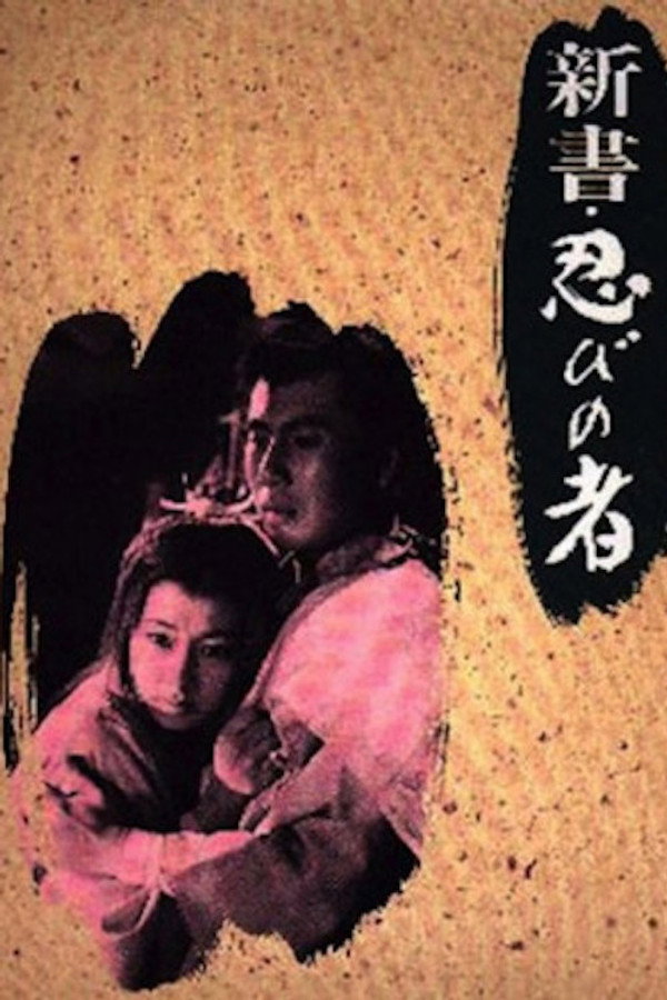新书・忍者 海报