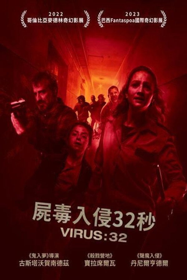 屍毒入侵32秒