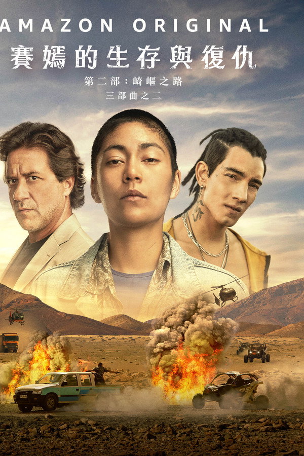萨扬：沙漠之路