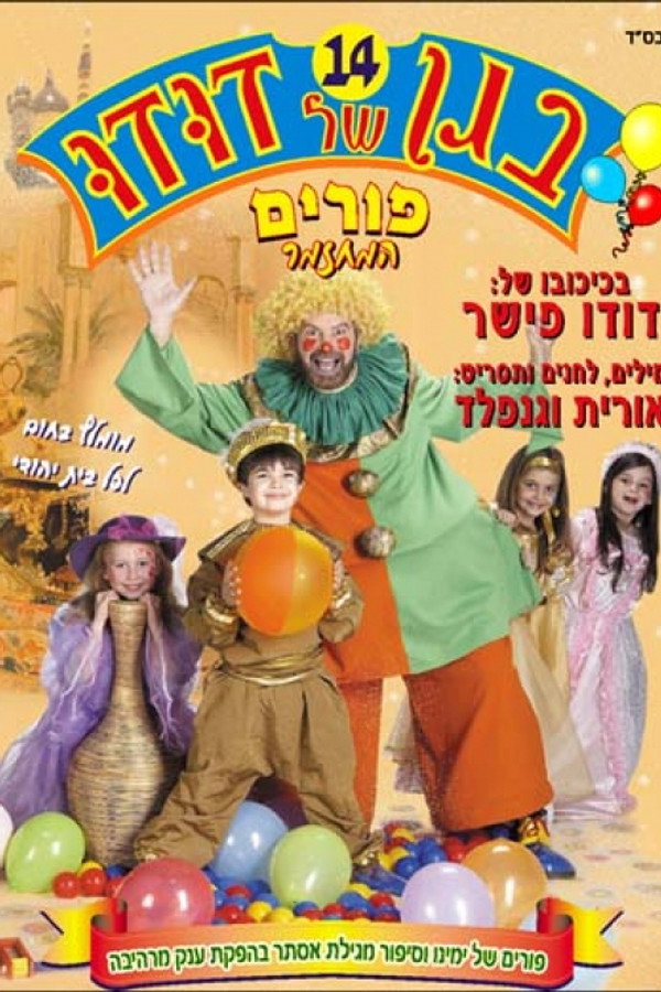 בגן של דודו 14 – פורים, המחזמר 海报