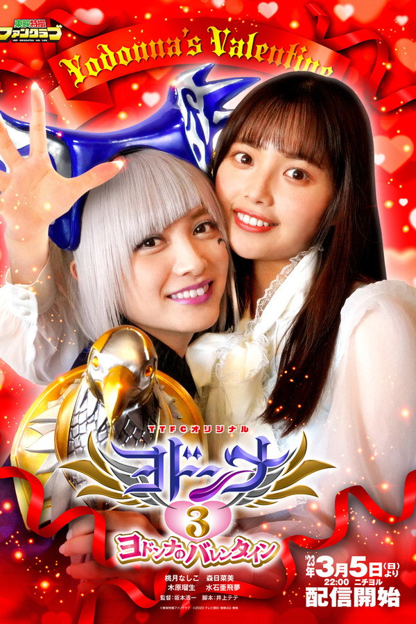 Mashin Sentai Kiramager Spin-Off: Yodonna 3: Yodonna's Valentine poster