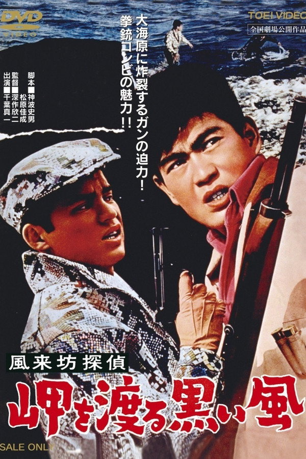Drifting Detective: Black Wind in Harbor poster