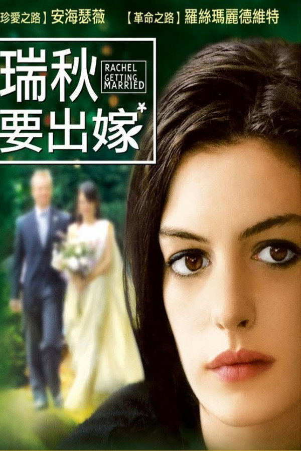 蕾切尔的婚礼