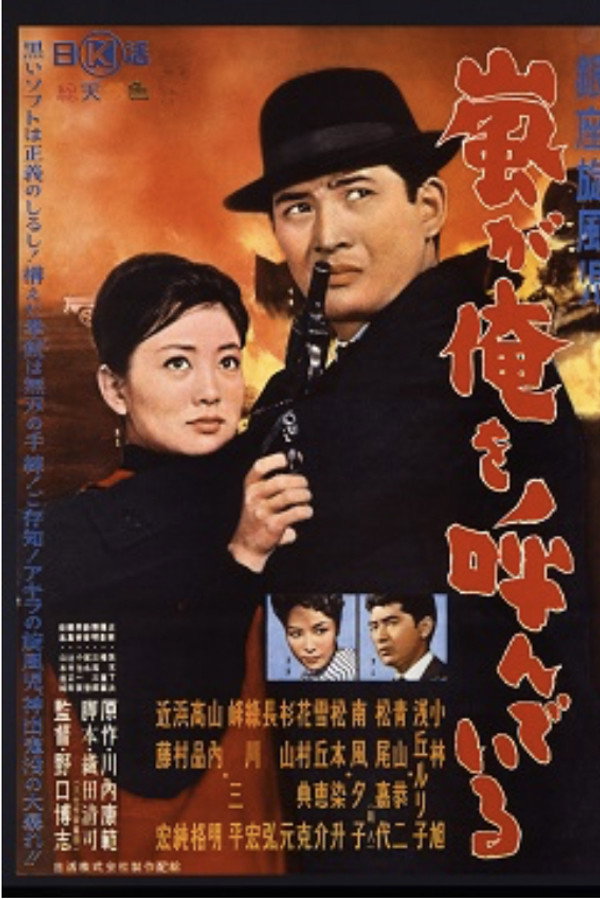 Ginza Whirlwind: The Call of the Storm poster