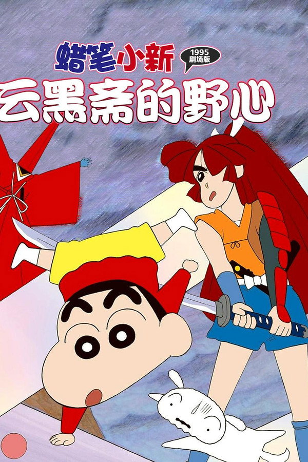 蜡笔小新：云黑斋的野心 海报