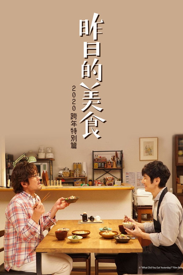 昨日的美食 2020新年特别篇 海报