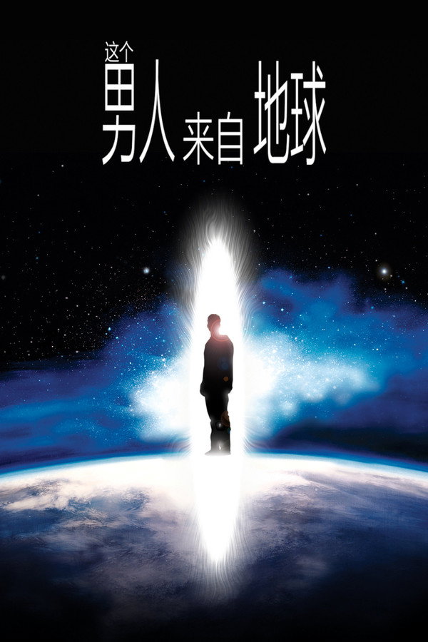 这个男人来自地球