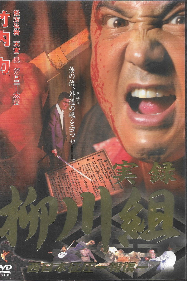 実録　柳川組２　西日本征圧　報復 海报