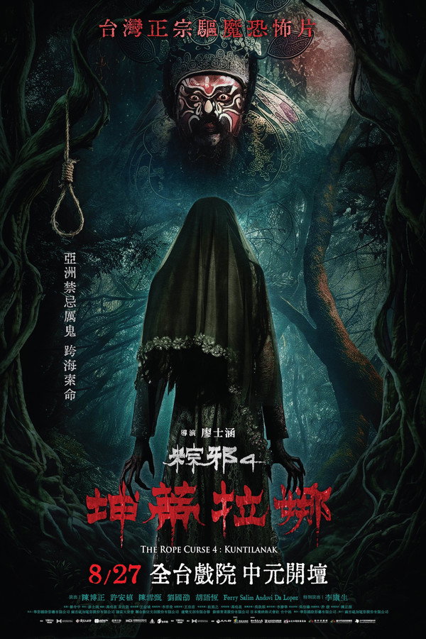 粽邪4：坤蒂拉娜 海报