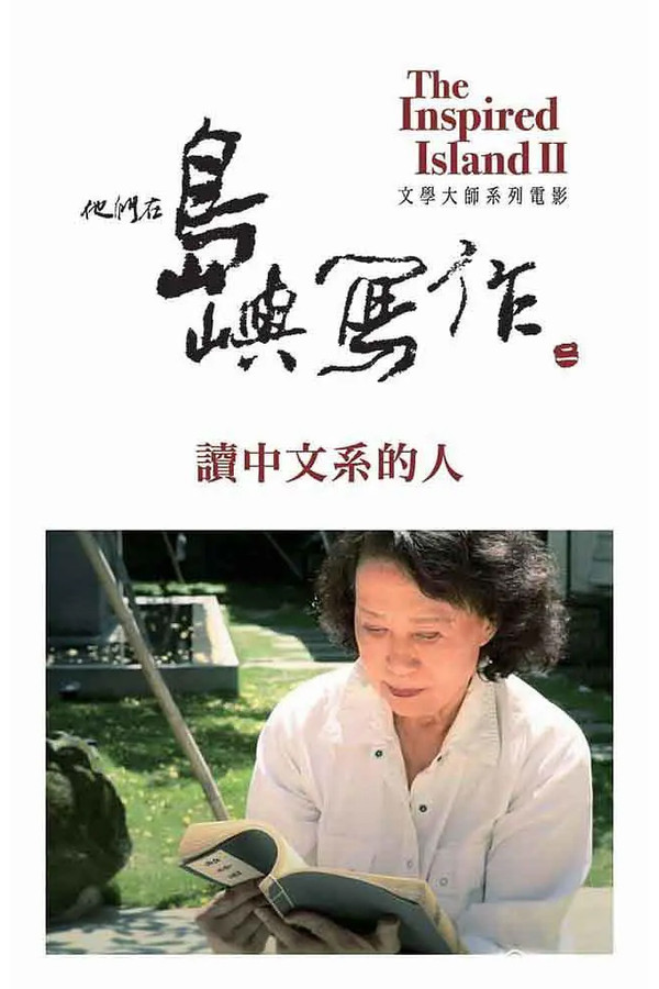 The Inspired Island: A Lifetime In Chinese Literature poster