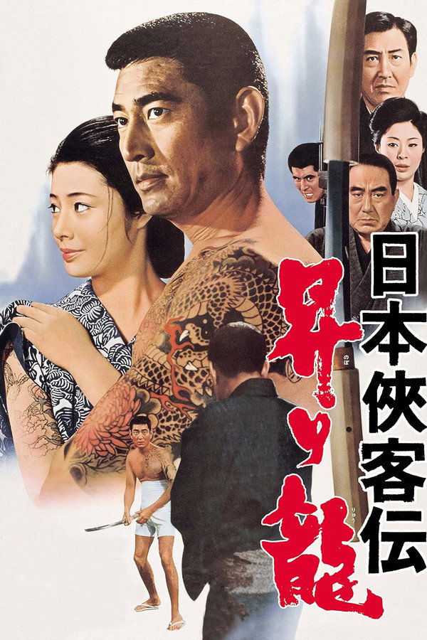 日本侠客传：上升之龙 海报
