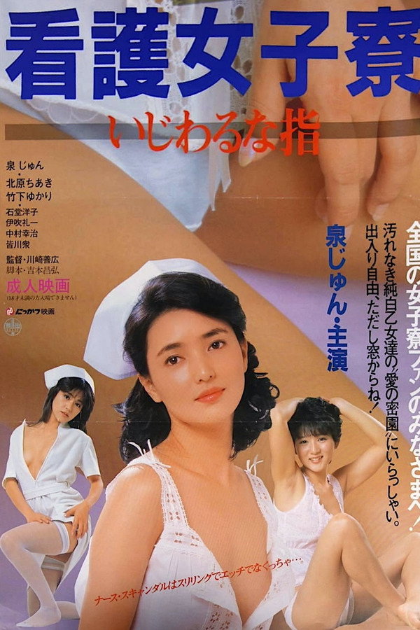 护士宿舍之淫指 海报