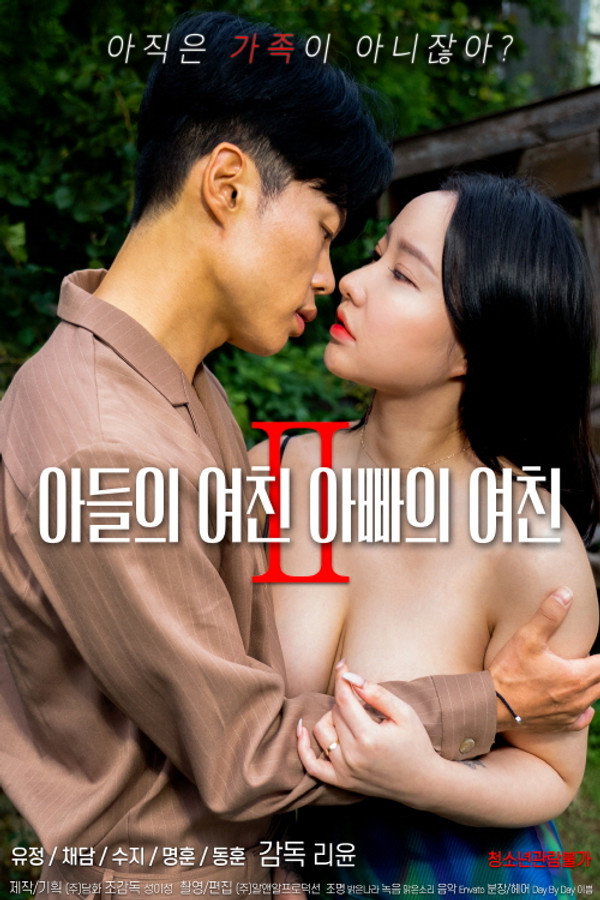 儿子的女朋友，爸爸的女朋友 2 海报