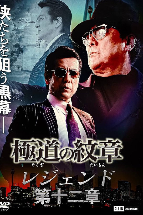 極道の紋章 レジェンド 第十二章 海报