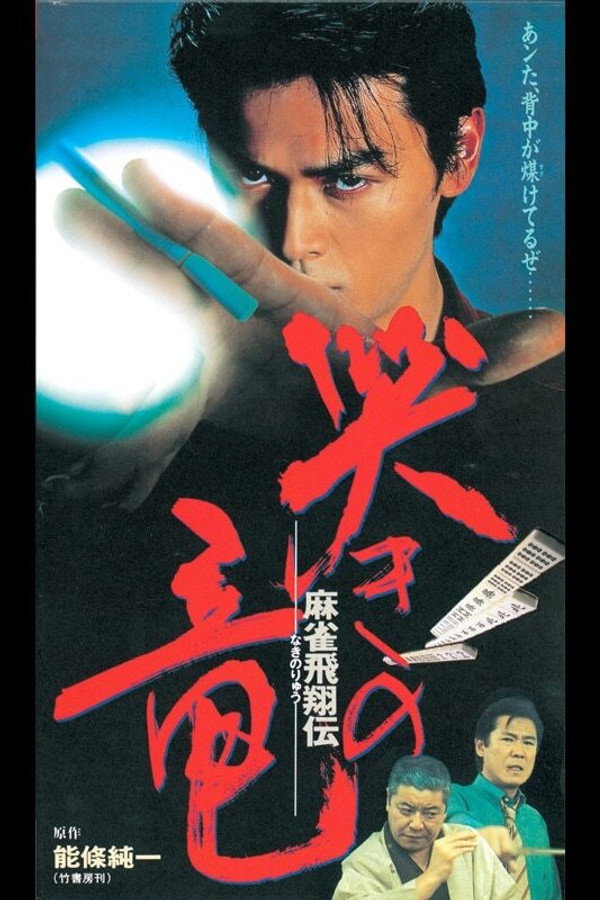 麻雀飛翔伝 哭きの竜 海报