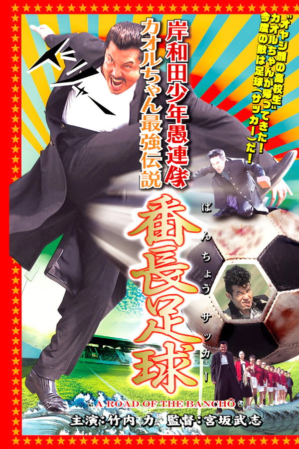 岸和田少年愚連隊 カオルちゃん最強伝説 番長足球 海报