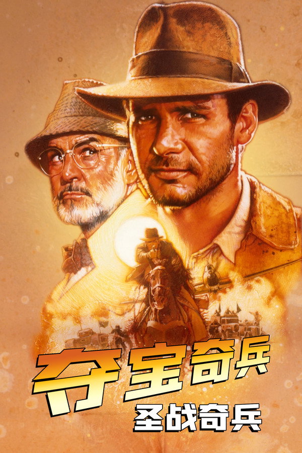 夺宝奇兵3：圣战奇兵