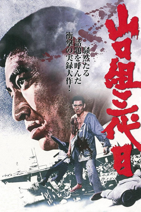 山口組三代目 海报