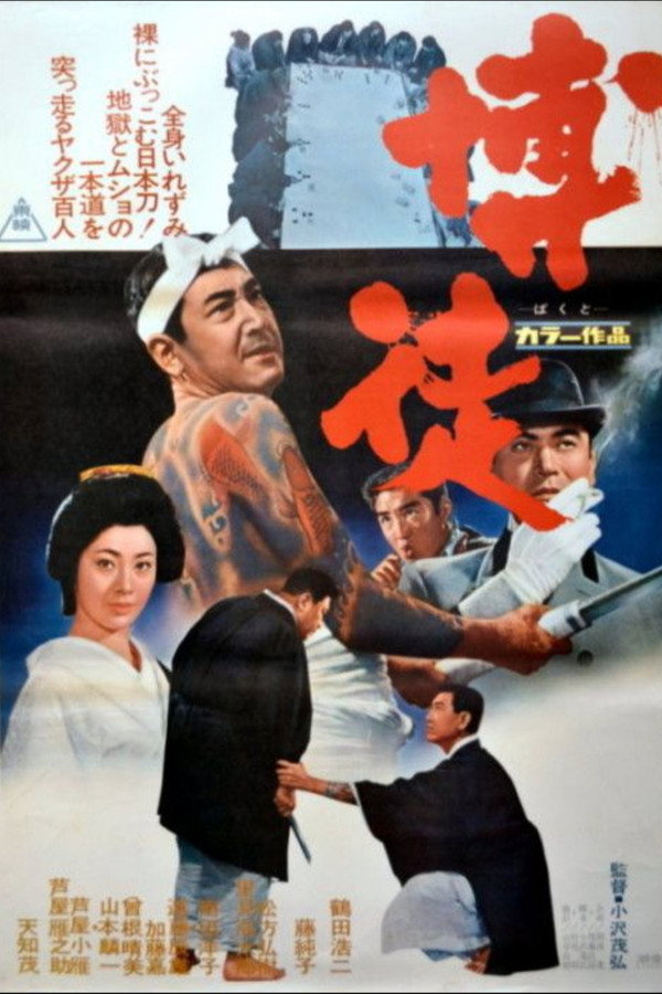 博徒 海报