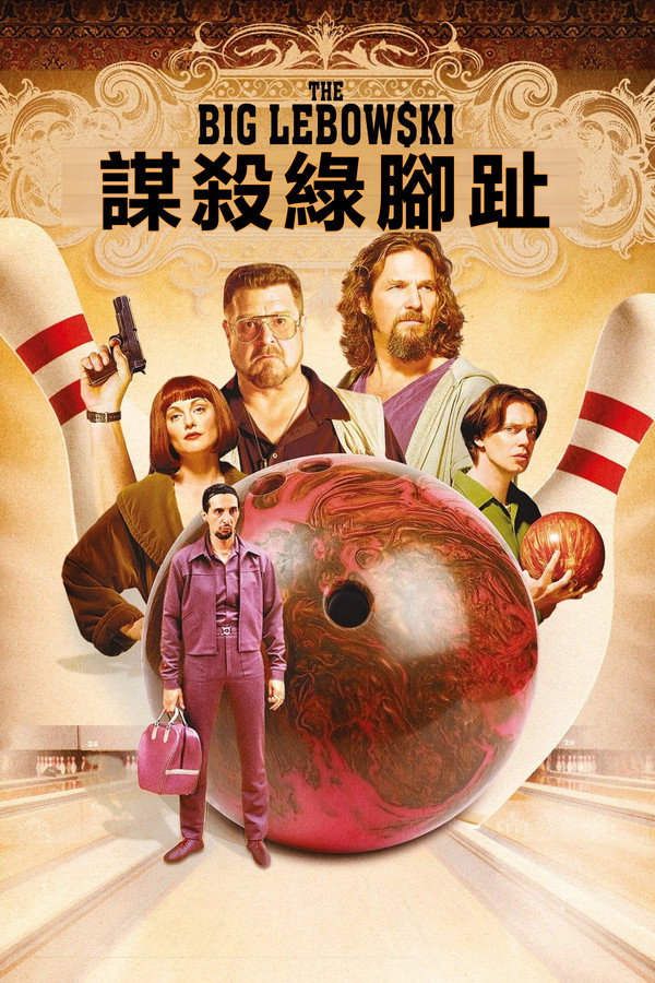 謀殺綠腳趾