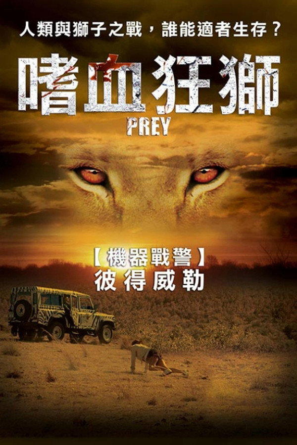 狮口惊魂