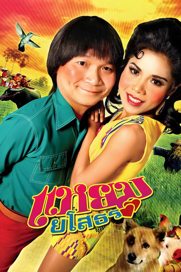 แหยม ยโสธร 海报