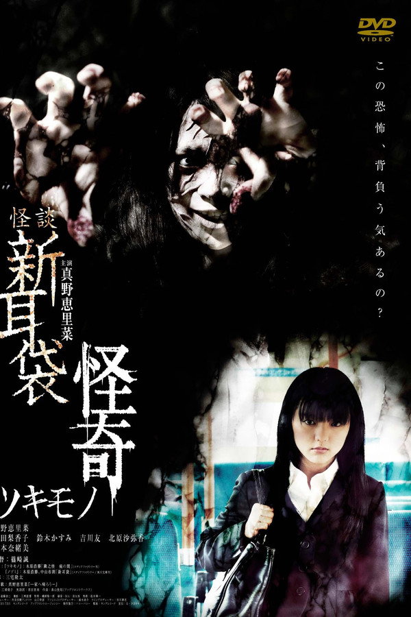 怪谈新耳袋：怪奇-着魔篇 海报