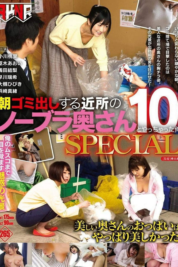 朝ゴミ出しする近所のノーブラ奥さんとやっちゃった俺10 SPECIAL 海报