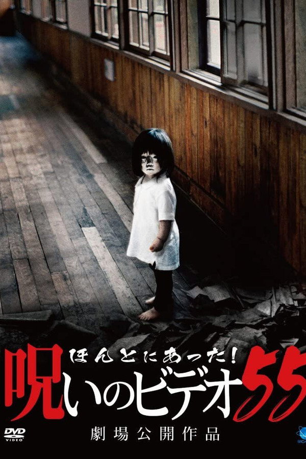Honto Ni Atta! Noroi No Video 55 poster