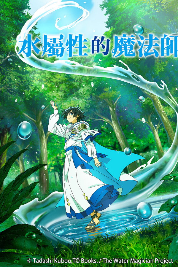 水属性魔法使