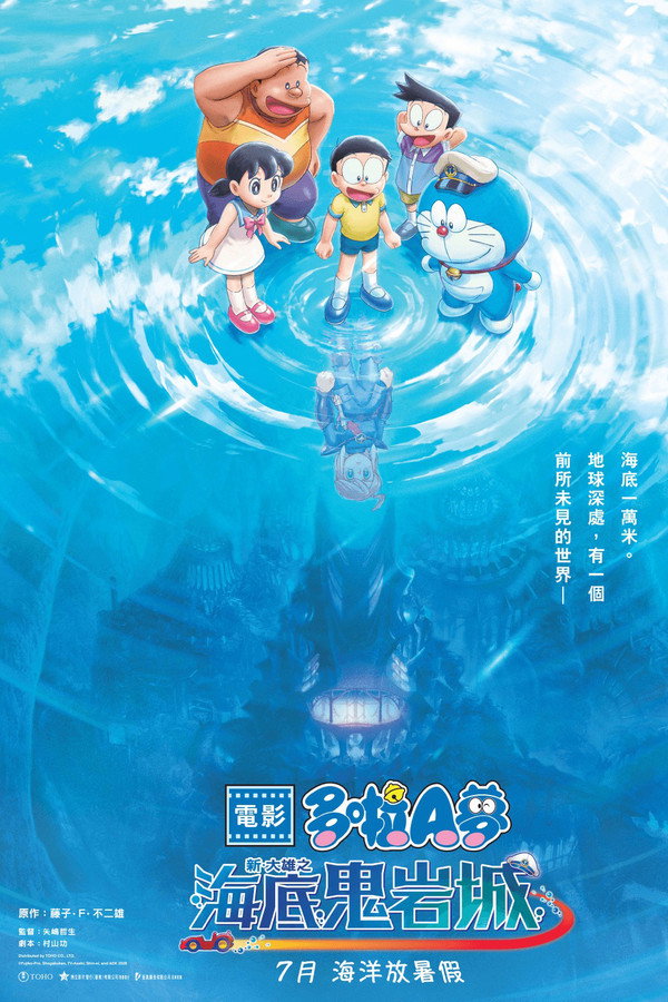 哆啦A梦：新·大雄的海底鬼岩城 海报