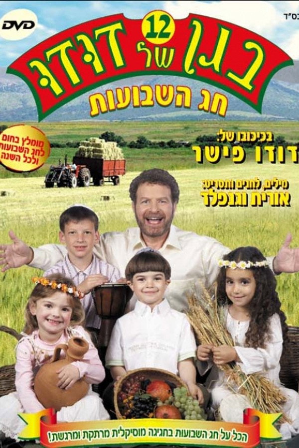 בגן של דודו 12 – חג השבועות 海报