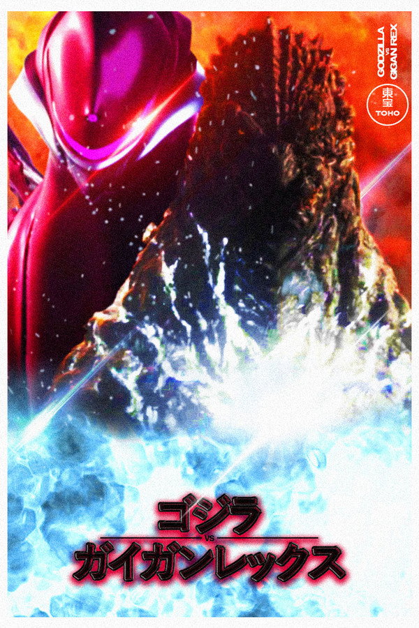 ゴジラ VS ガイガンレクス 海报