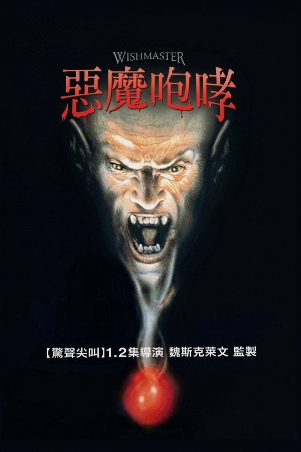 惡魔咆哮