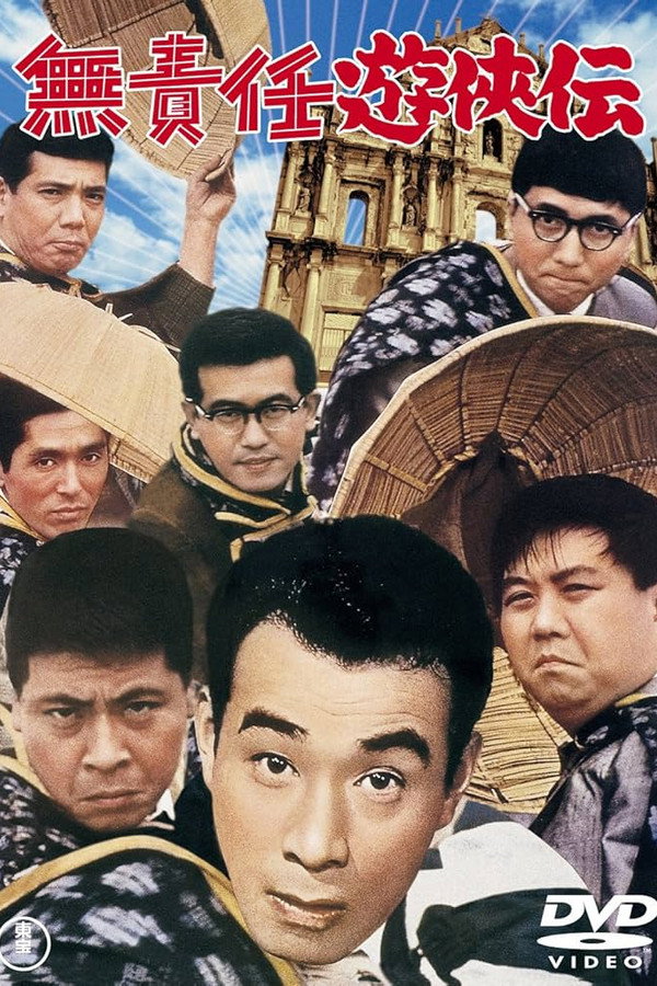 無責任遊侠伝 海报