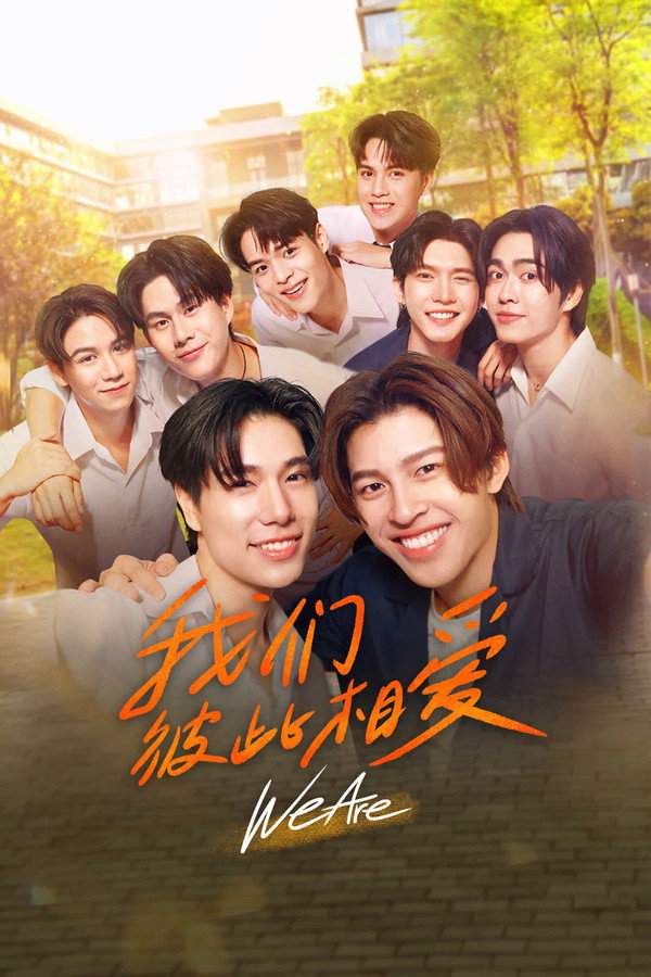 我们彼此相爱