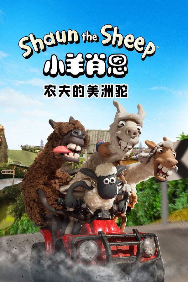 小羊肖恩：农夫的美洲驼