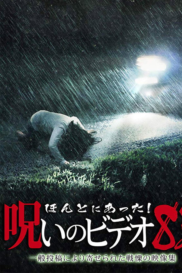 Honto ni Atta! Noroi no Video: Vol. 83 poster