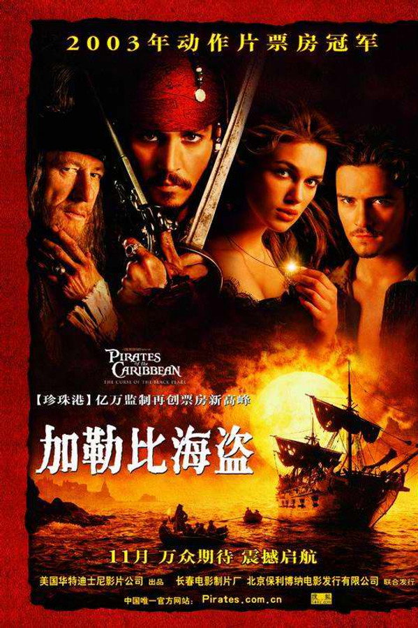 加勒比海盗1：黑珍珠号的诅咒