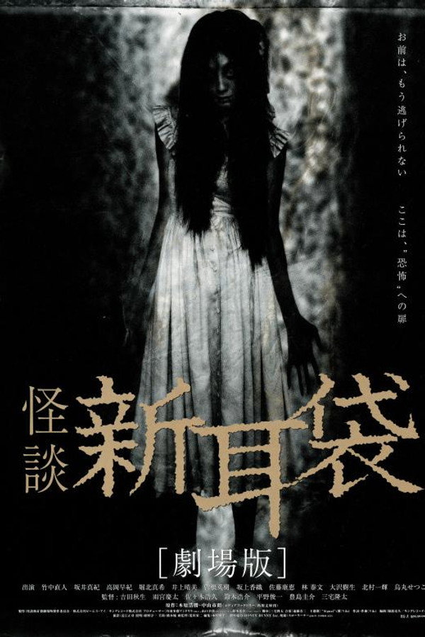 Tales of Terror from Tokyo and All Over Japan: The Movie poster