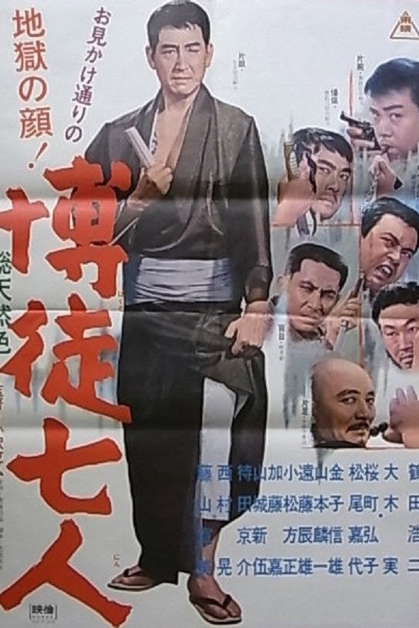 博徒七人 海报