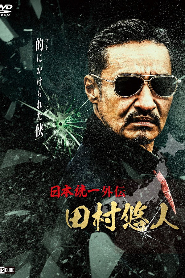 日本統一外伝　田村悠人 海报