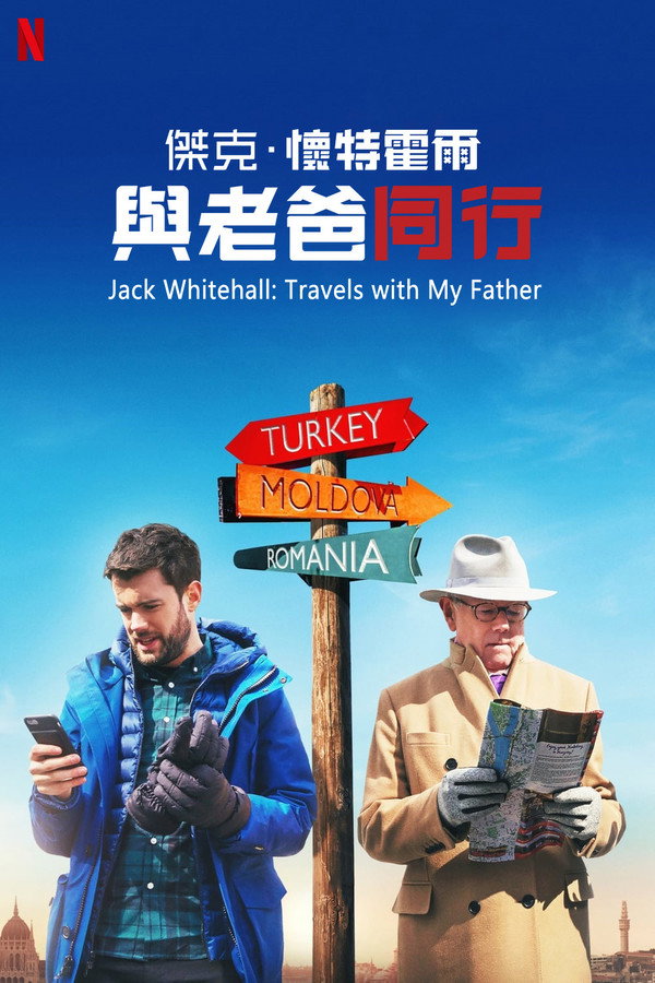 杰克·怀特豪尔：带着老爸去旅行