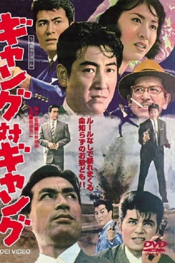 暴力团对暴力团 海报