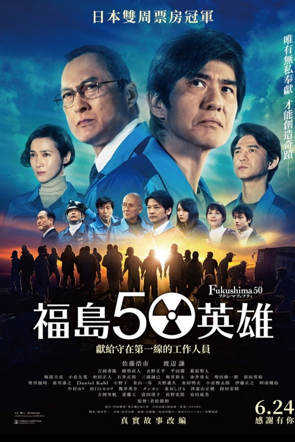 福岛50死士