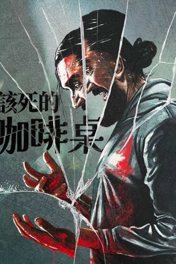 咖啡桌