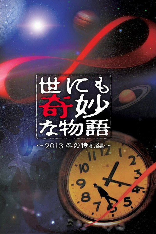 世界奇妙物语2013年春之特别篇 海报